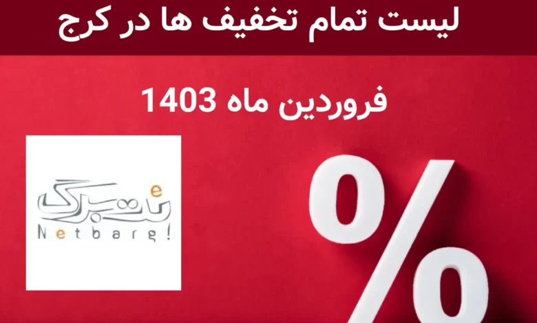 تخفیفات کرج - نت رگ - فروردین