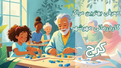 کاردرمانی در مهرشهر