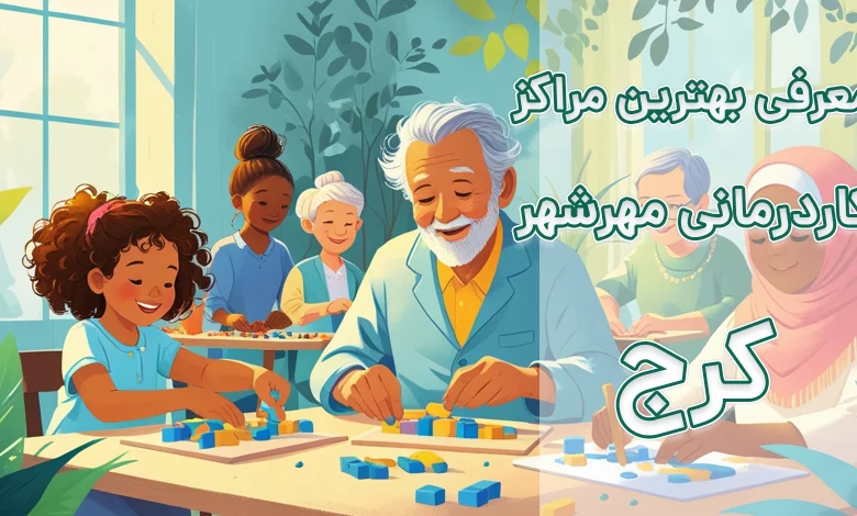 کاردرمانی در مهرشهر