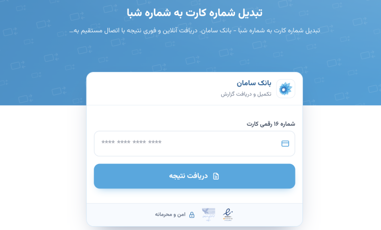 راهنمای کاربردی استعلام و دریافت شماره شهاب بانک سامان