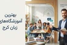 لیست بهترین آموزشگاه های زبان انگلیسی در کرج