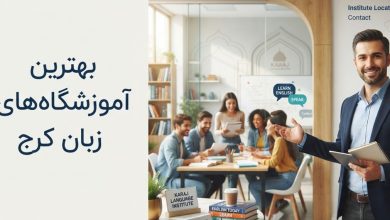لیست بهترین آموزشگاه های زبان انگلیسی در کرج