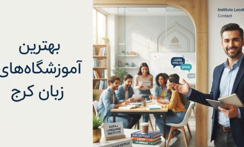 لیست بهترین آموزشگاه های زبان انگلیسی در کرج